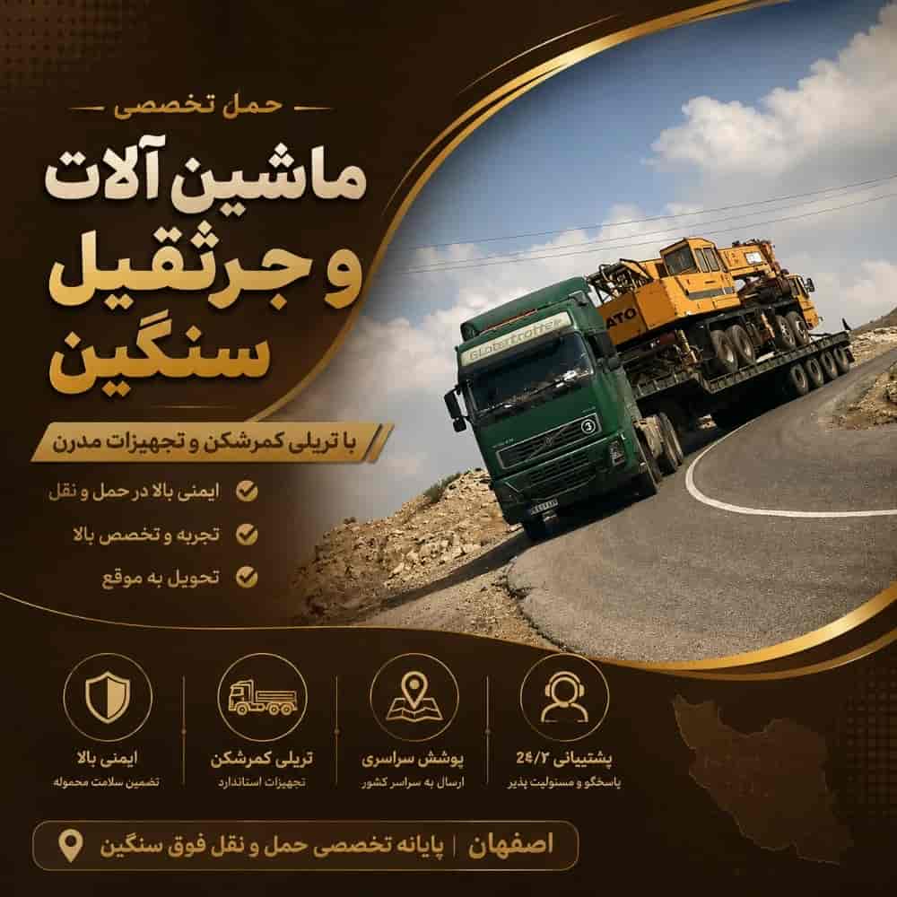 حمل ماشین آلات و جرثقیل سنگین حمل ماشین آلات و جرثقیل سنگین