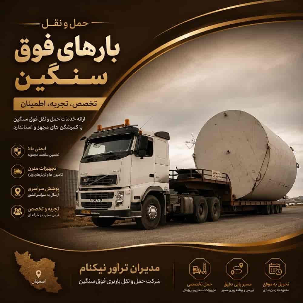 حمل و نقل بار فوق سنگین حمل و نقل بار فوق سنگین